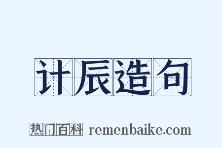 计辰造句是什么意思的图片